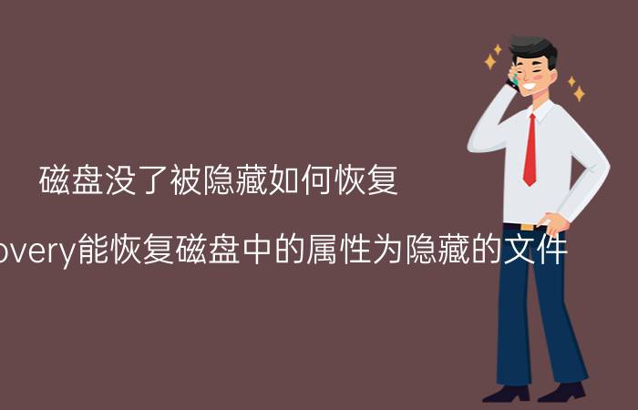 磁盘没了被隐藏如何恢复 easyrecovery能恢复磁盘中的属性为隐藏的文件？